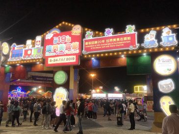 第十九屆澳門美食節