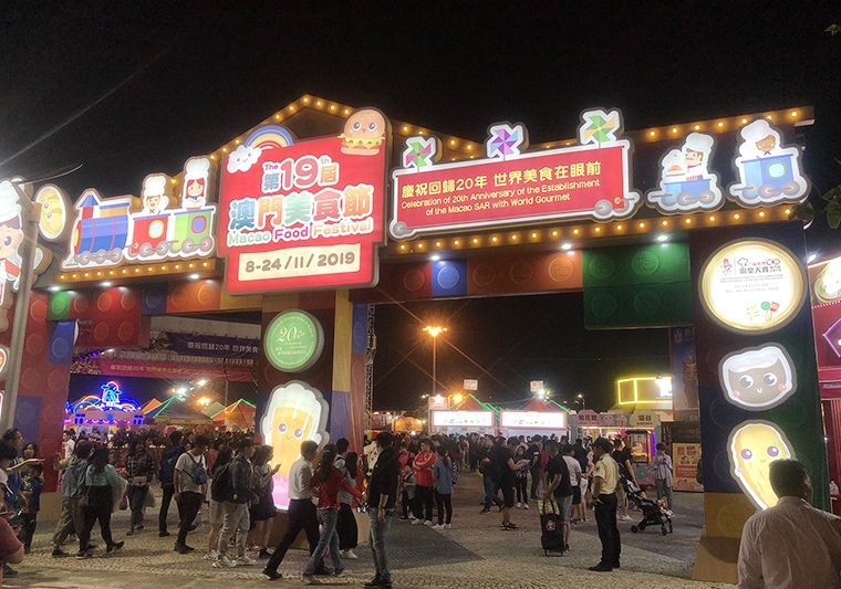 第十九屆澳門美食節